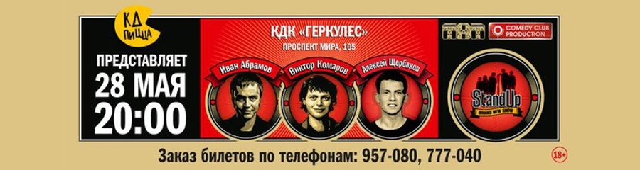 Stand Up: Абрамов, Комаров, Щербаков