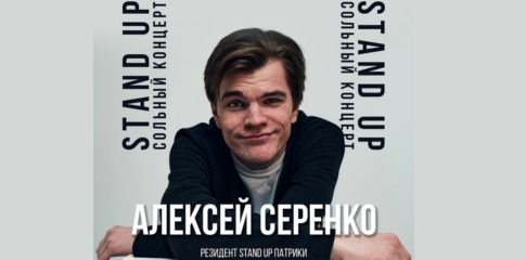 Stand Up сольный концерт Алексей Серенко