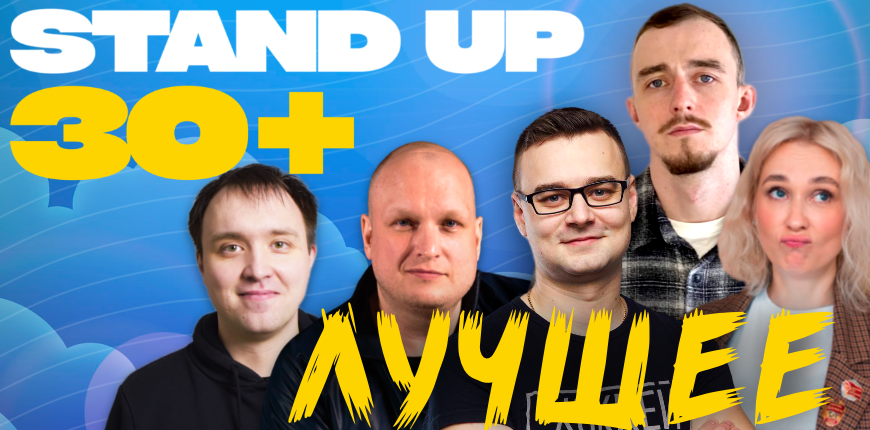 STAND UP 30+. Лучшее