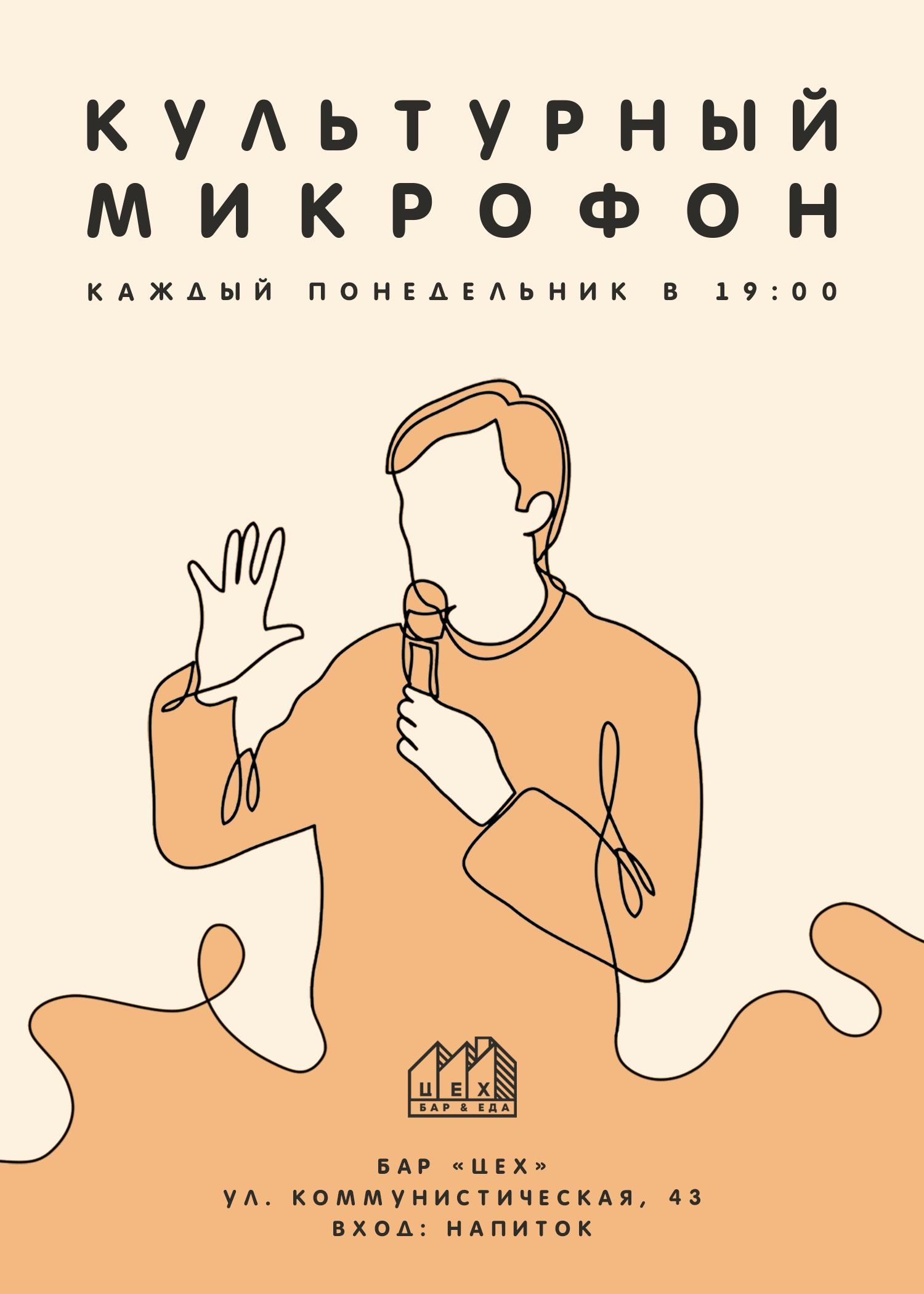 Культурный микрофон