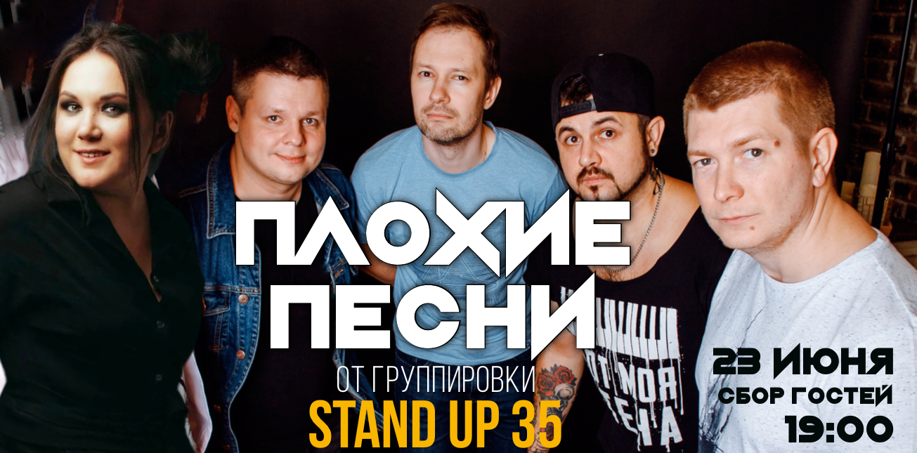 Плохие песни от Stand Up 35