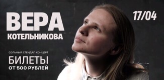 Вера Котельникова. Сольный Стендап концерт