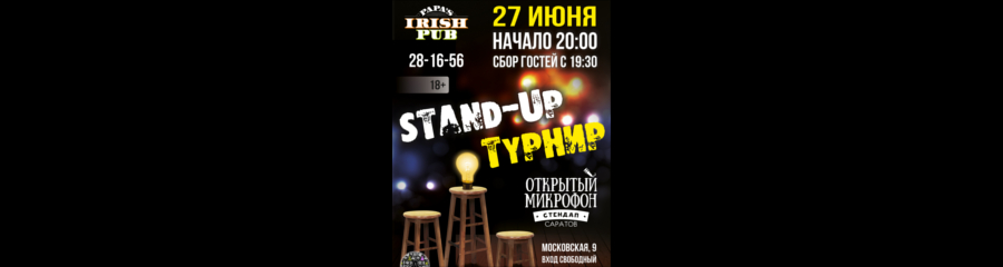 Stand-up Турнир в Irish Papa's Pub