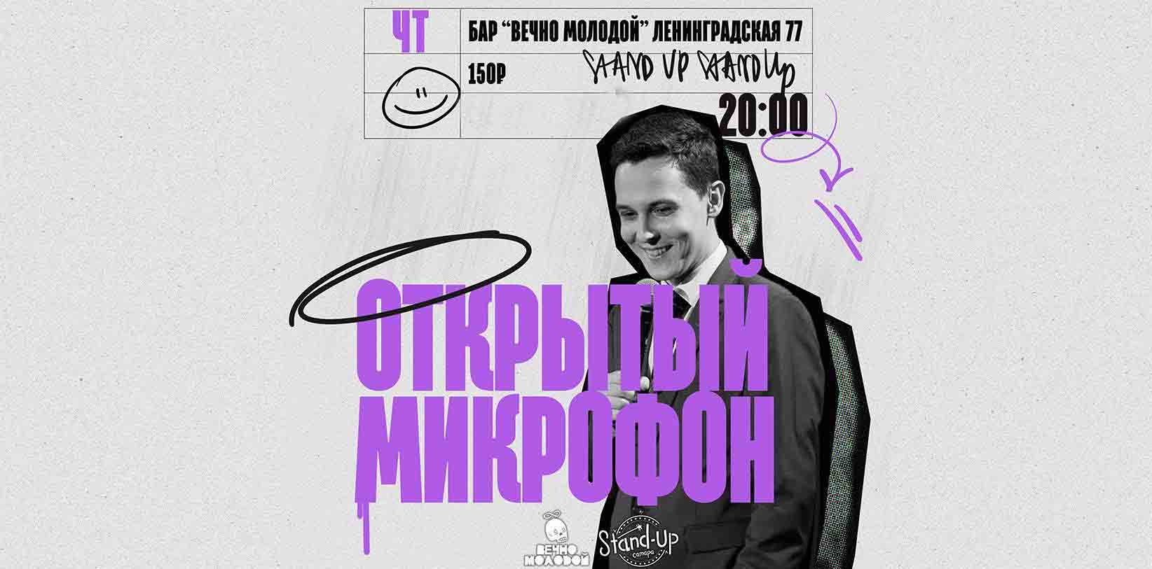 StandUp Открытый Микрофон в Баре «Вечно Молодой»