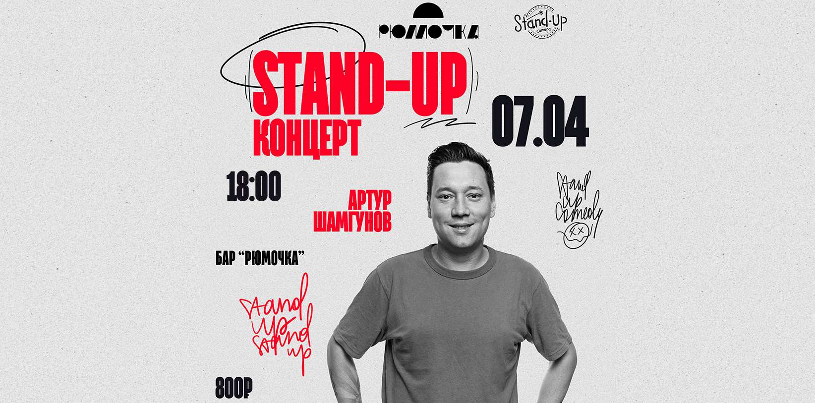 Stand-Up концерт. Артур Шамгунов