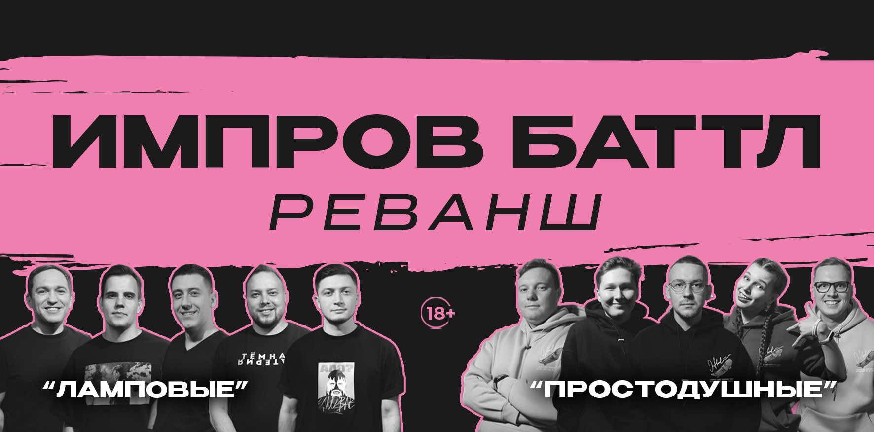 Импров Баттл. Реванш