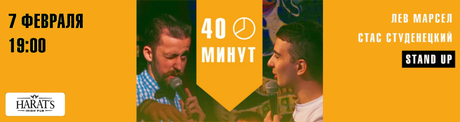 Ninja Stand-up. "40 минут"