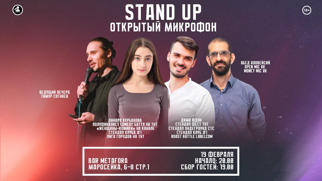 Stand Up Открытый Микрофон в Москве. Билеты и расписание.