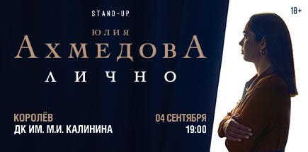 Юлия Ахмедова. StandUp-концерт «Лично»