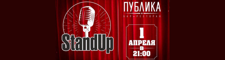 Stand-Up в баре "Публика" 