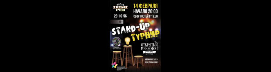 Stand-up Турнир / 14.02 / Irish Papa's Pub