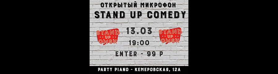 Stand Up Omsk: Открытый Микрофон