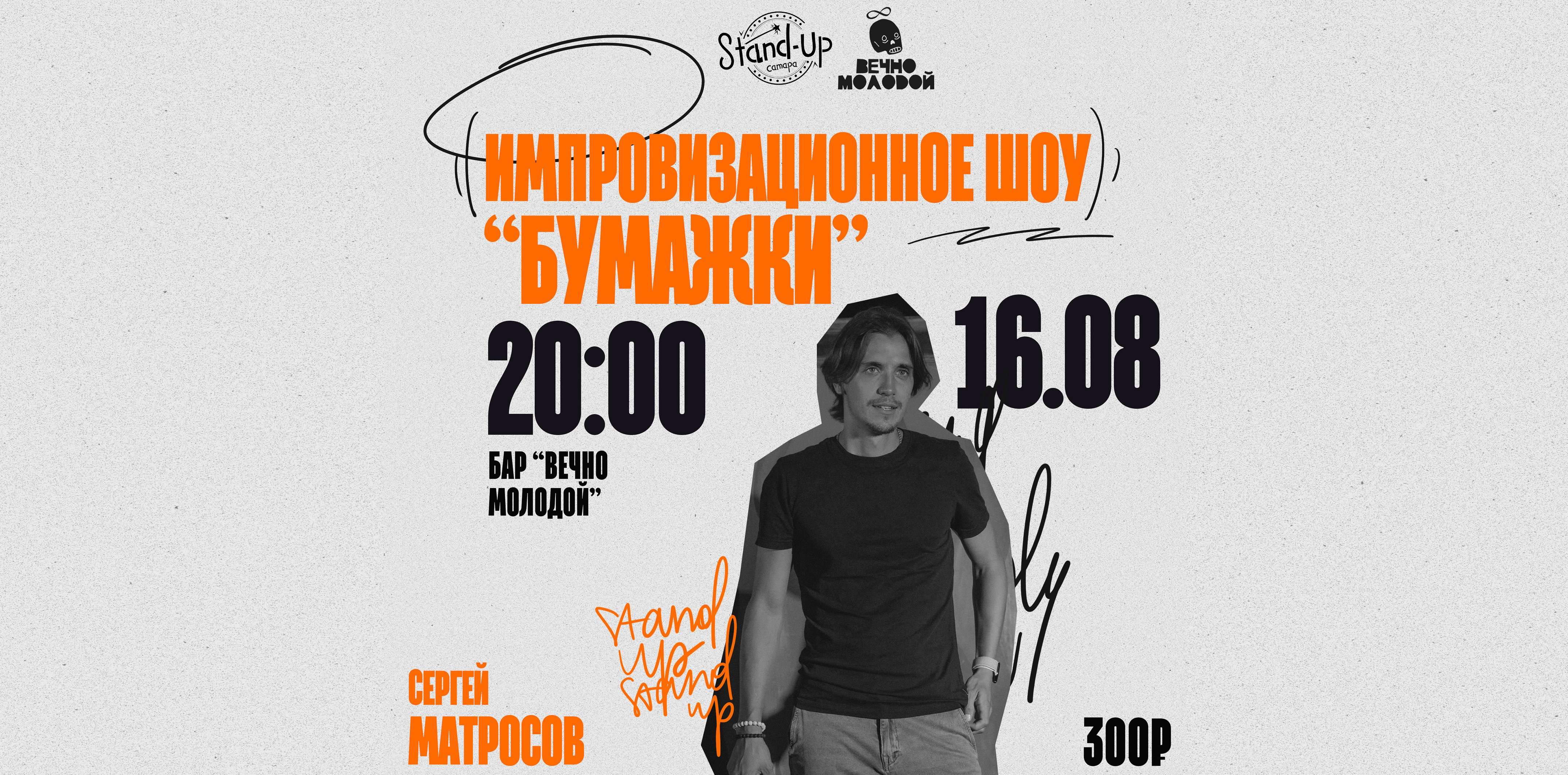 Импровизационный формат “Бумажки” от Сергея Матросова