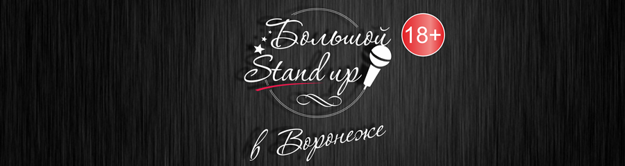 БОЛЬШОЙ Stand up в Воронеже
