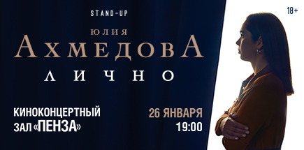 Юлия Ахмедова. StandUp-концерт «Лично»