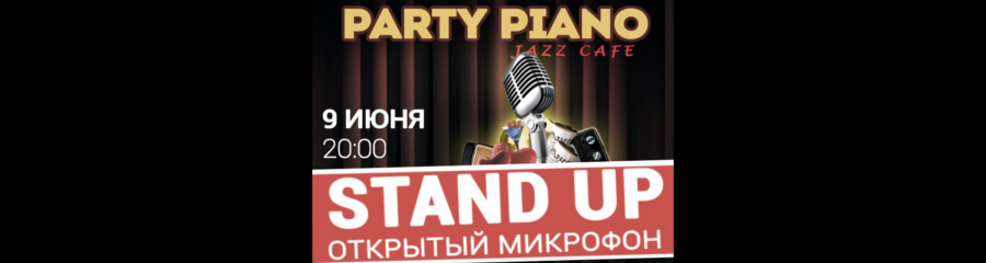 Stand Up Omsk: Открытый Микрофон