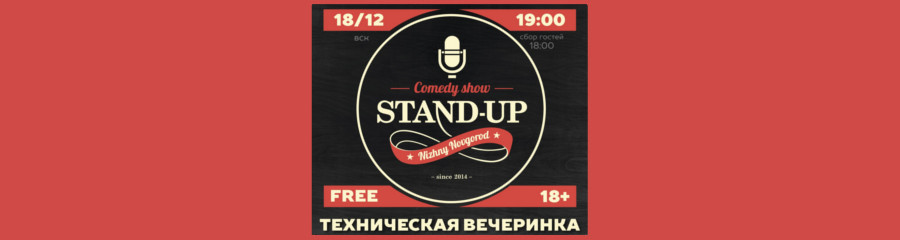 Домашняя вечеринка StandupNN