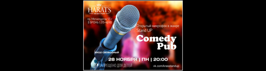 Открытый микрофон «Comedy Pub»