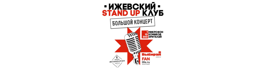 Большой StandUp-концерт в Ижевске