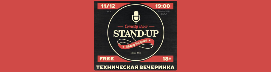 Домашняя вечеринка StandupNN