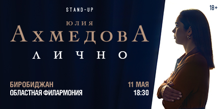 Юлия Ахмедова. StandUp-концерт «Лично»