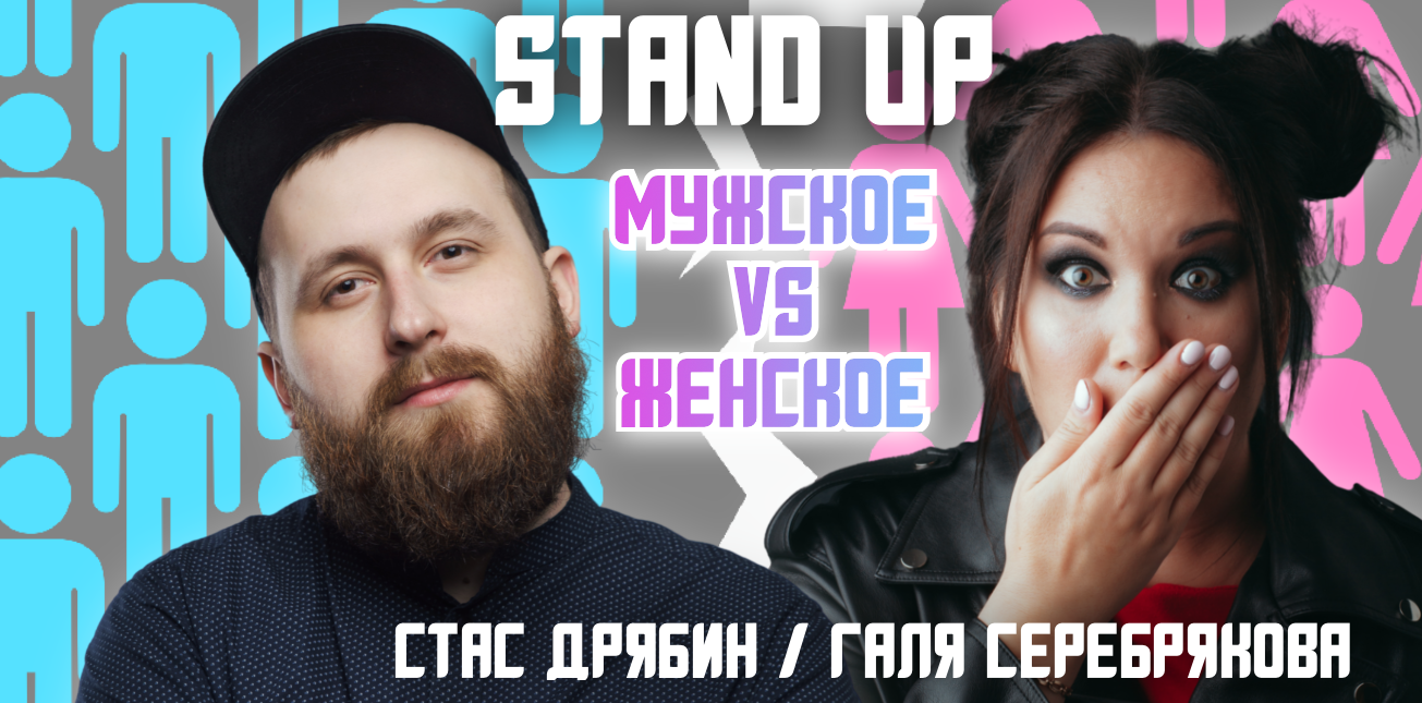 «Мужское/Женское». Stand Up концерт