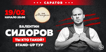 Валентин Сидоров. «Ты кто такой?»