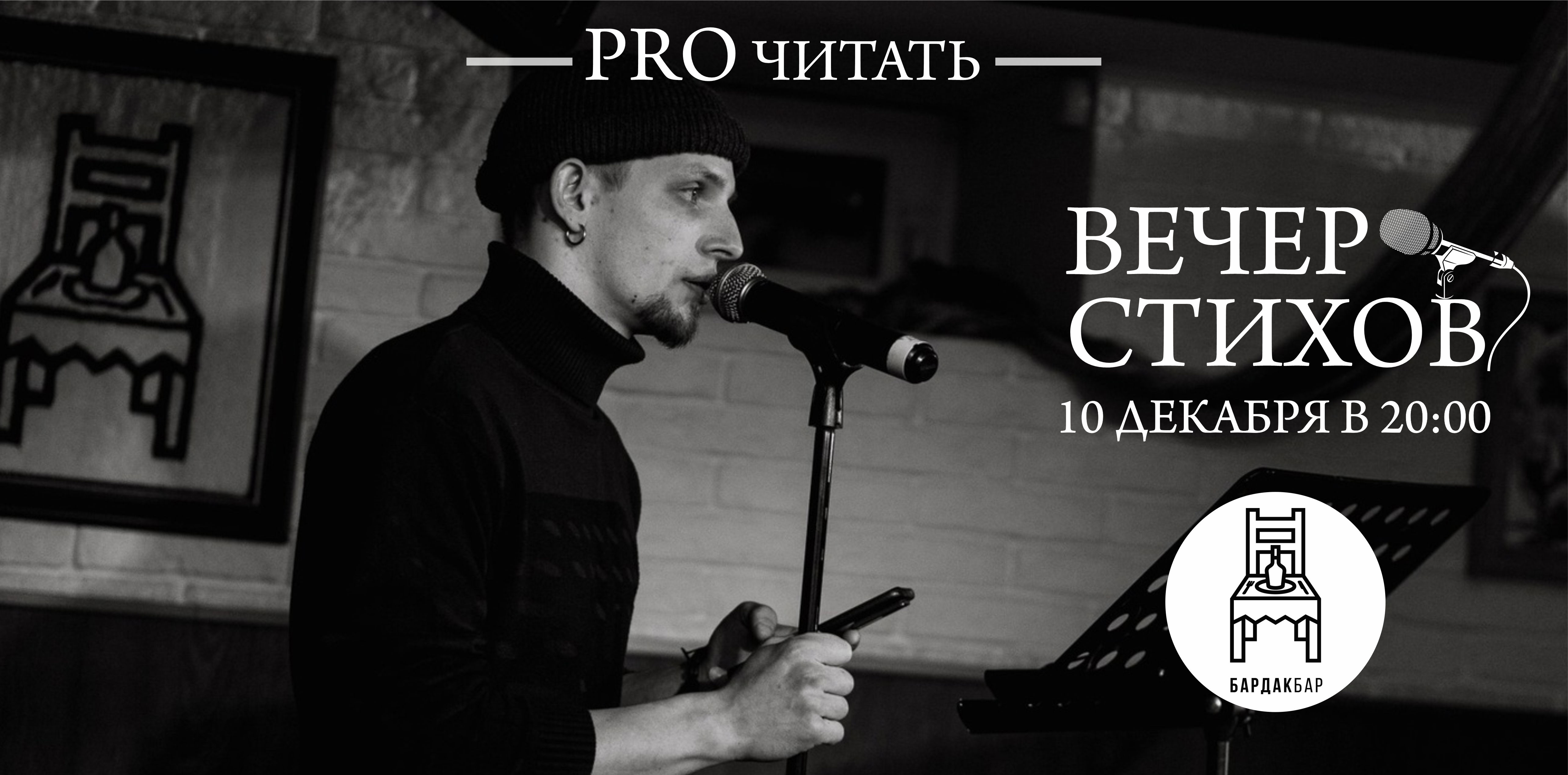 Вечер стихов "PRO читать"