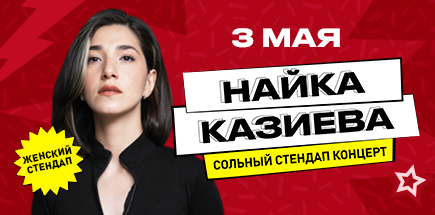 Найка Казиева. Большой сольный стендап