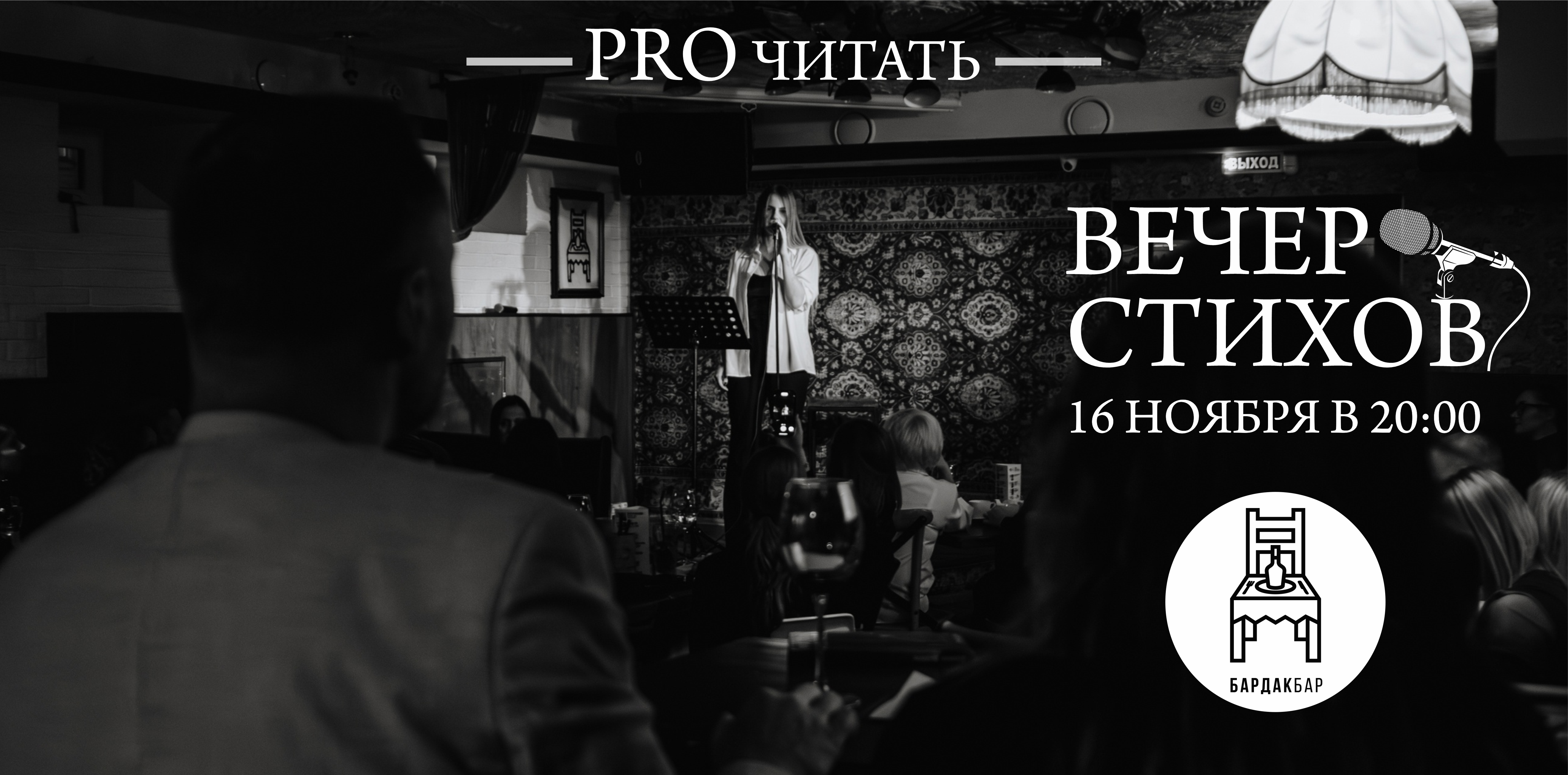 Вечер стихов "PRO читать"