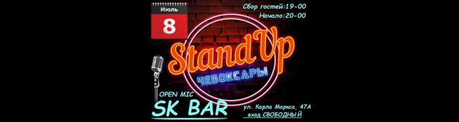 Открытый микрофон в SK bar