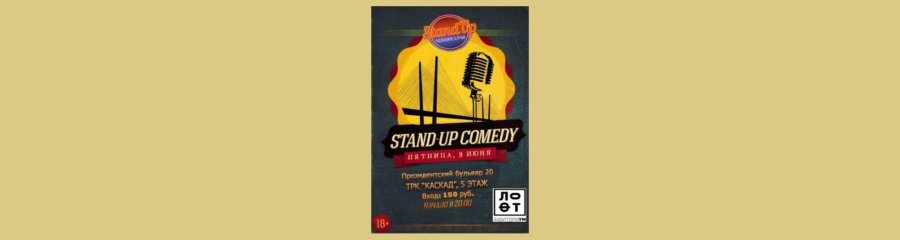 Отчетная вечеринка «Stand-Up Чебоксары»