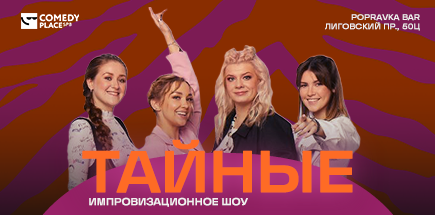 Тайные. Импровизационное шоу