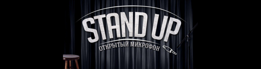 Stand Up. Открытый микрофон.