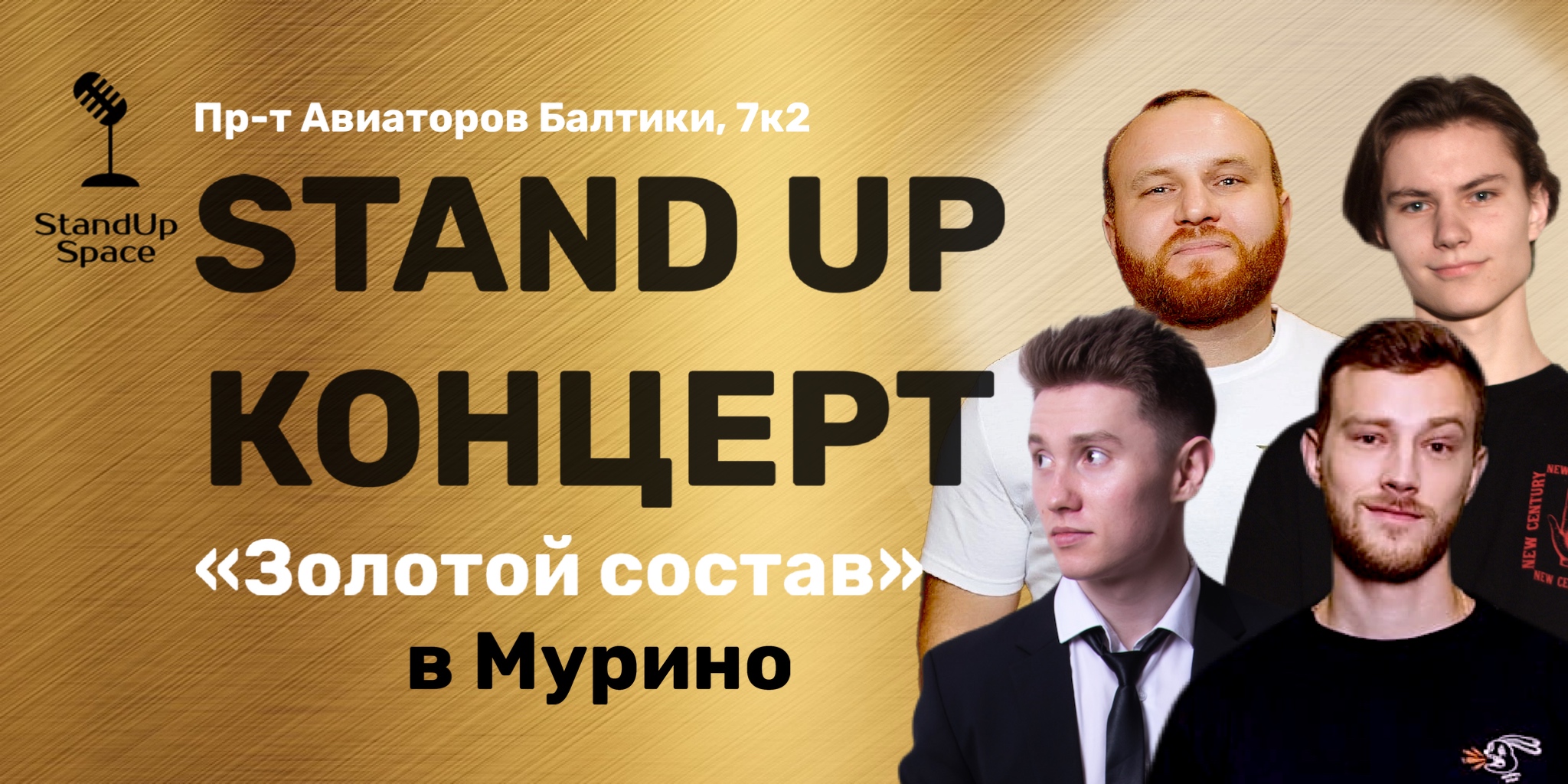 Stand Up шоу «Концерт в Мурино»