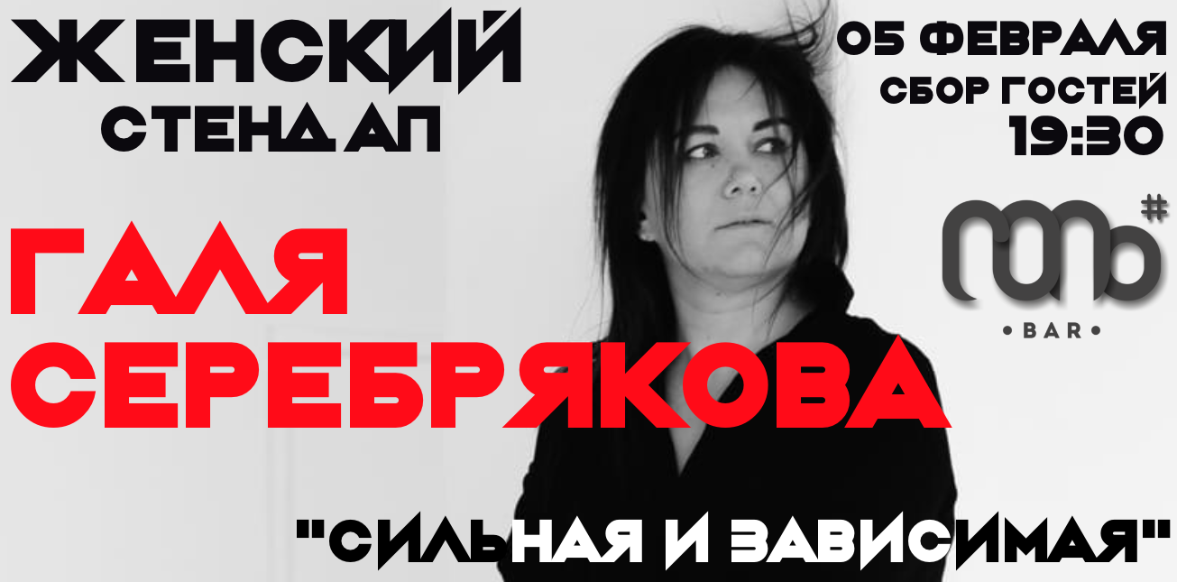 Галя Серебрякова. Сольный стендап-концерт "Сильная и Зависимая"