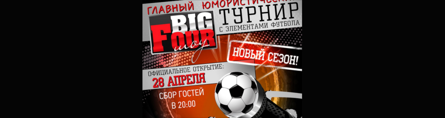 BIG FOUR шоу турнир. Официальное открытие сезона