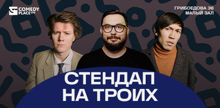 StandUp-концерт на троих