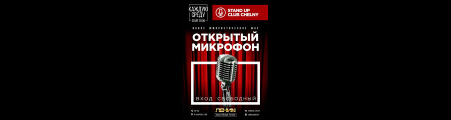 Открытый микрофон. StandUpClub Chelny