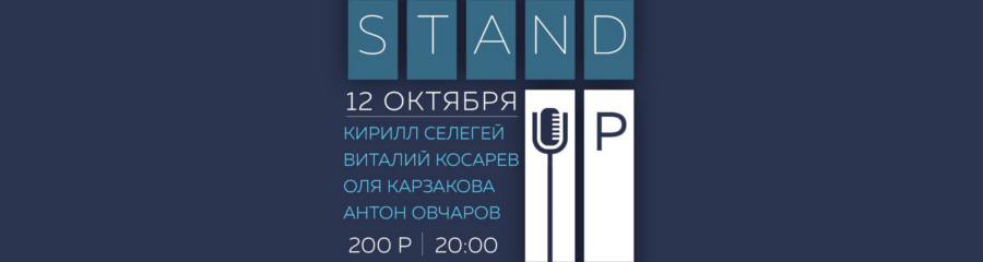 Stand UP в Trend Bar 12 октября