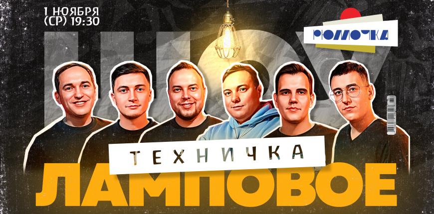 Ламповое шоу. Техничка