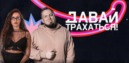 Давай тRахаться