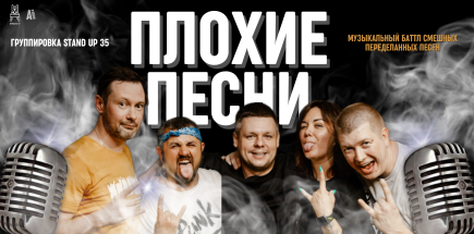 Плохие песни от Stand Up 35