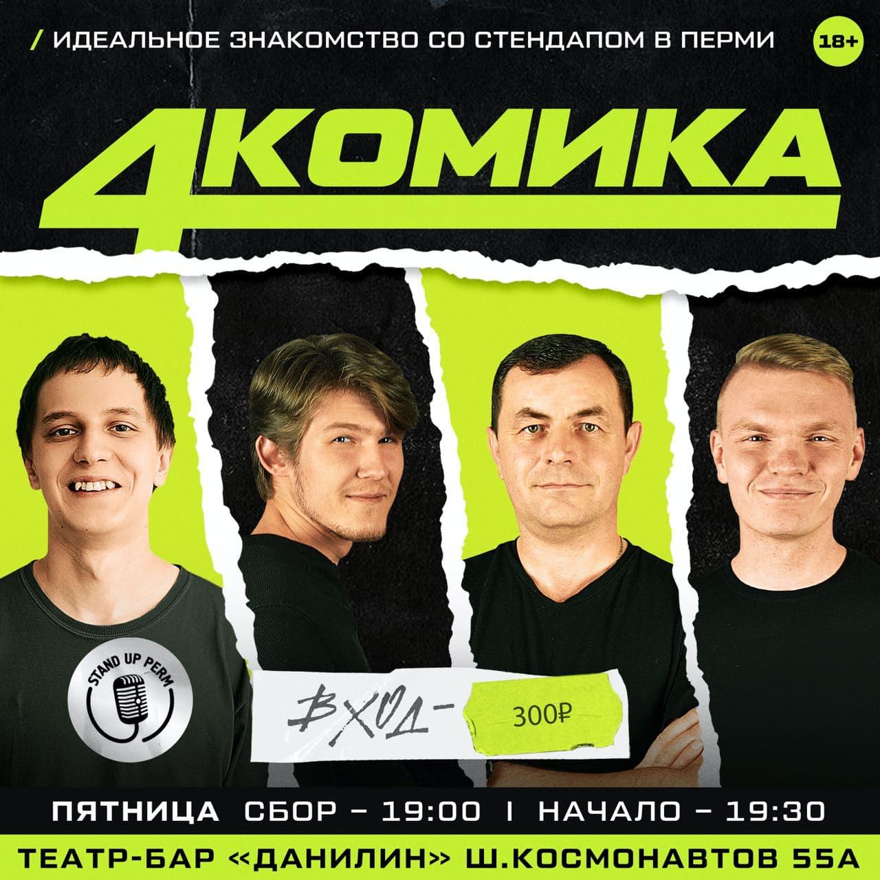 Шоу "4 комика"