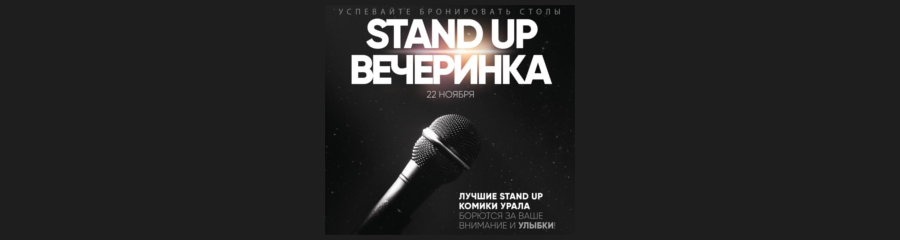 Stand Up ЖИВ в МЯТА LOUNGE