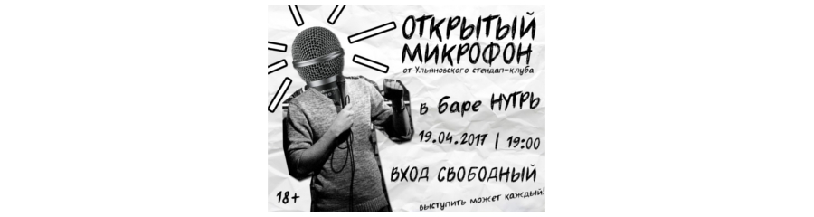 Открытый микрофон в баре НУТРЬ 