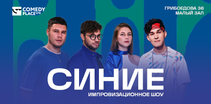 Синие. Импровизационное шоу