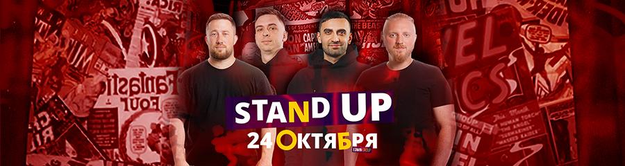 Stand-Up вечеринка "Закрытый микрофон"