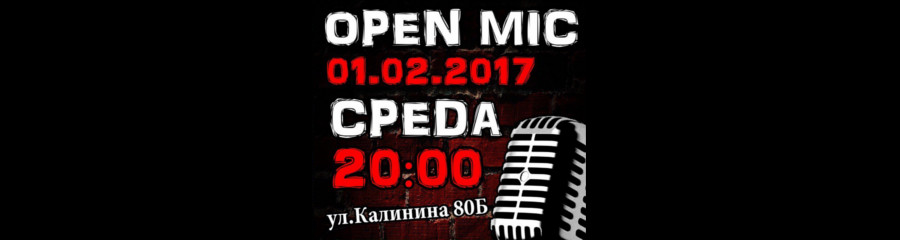 Открытый микрофон Penza Stand Up