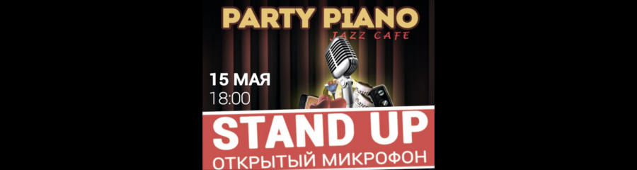 Stand Up Omsk: Открытый Микрофон